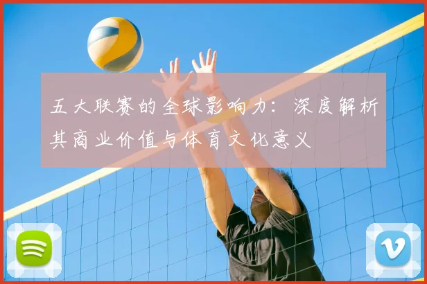 五大联赛的全球影响力：深度解析其商业价值与体育文化意义