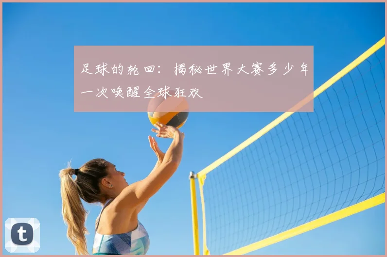 足球的轮回：揭秘世界大赛多少年一次唤醒全球狂欢