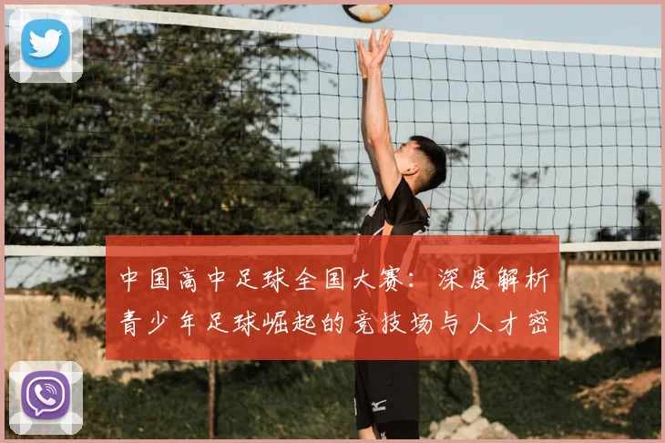 中国高中足球全国大赛：深度解析青少年足球崛起的竞技场与人才密码