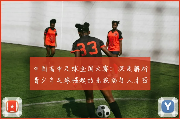 中国高中足球全国大赛：深度解析青少年足球崛起的竞技场与人才密码