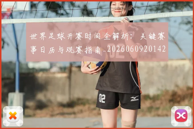 世界足球开赛时间全解析:关键赛事日历与观赛指南_20260609201421